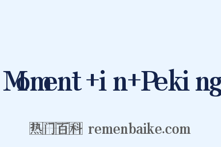 Moment+in+Peking是什么意思的图片